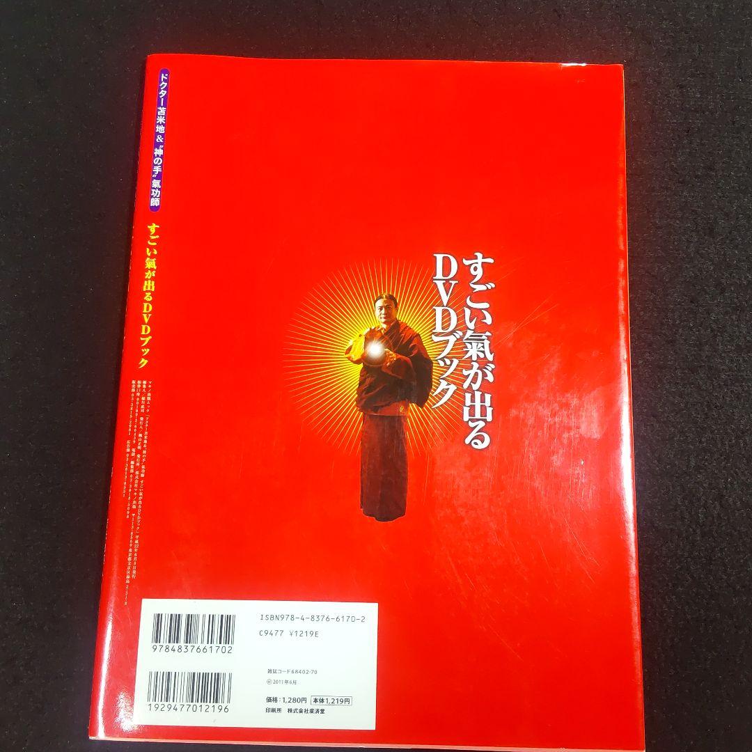 ☘️【匿名配送・送料無料】 すごい氣が出るDVDブック : ドクター苫米地