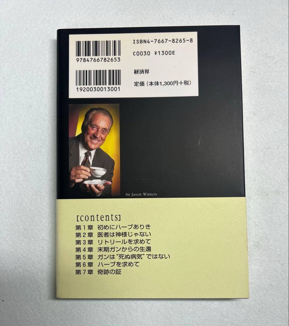 新品未使用品　超美品　奇跡のハーブティー サー・ジェイソン・ウィンターズ