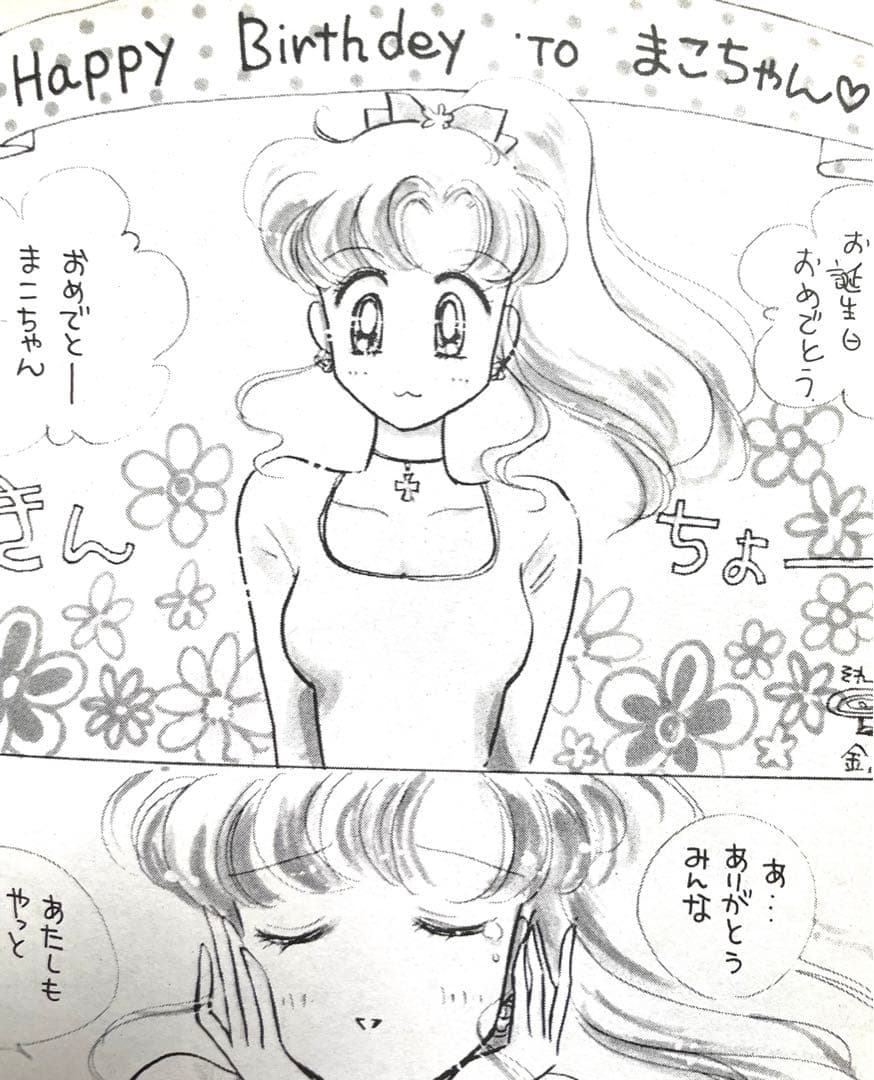 セーラームーン同人誌　木野まこと誕生日本　ジュピター　大森まどか