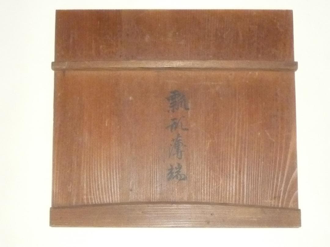 アンティーク　瓢形薄端　花瓶