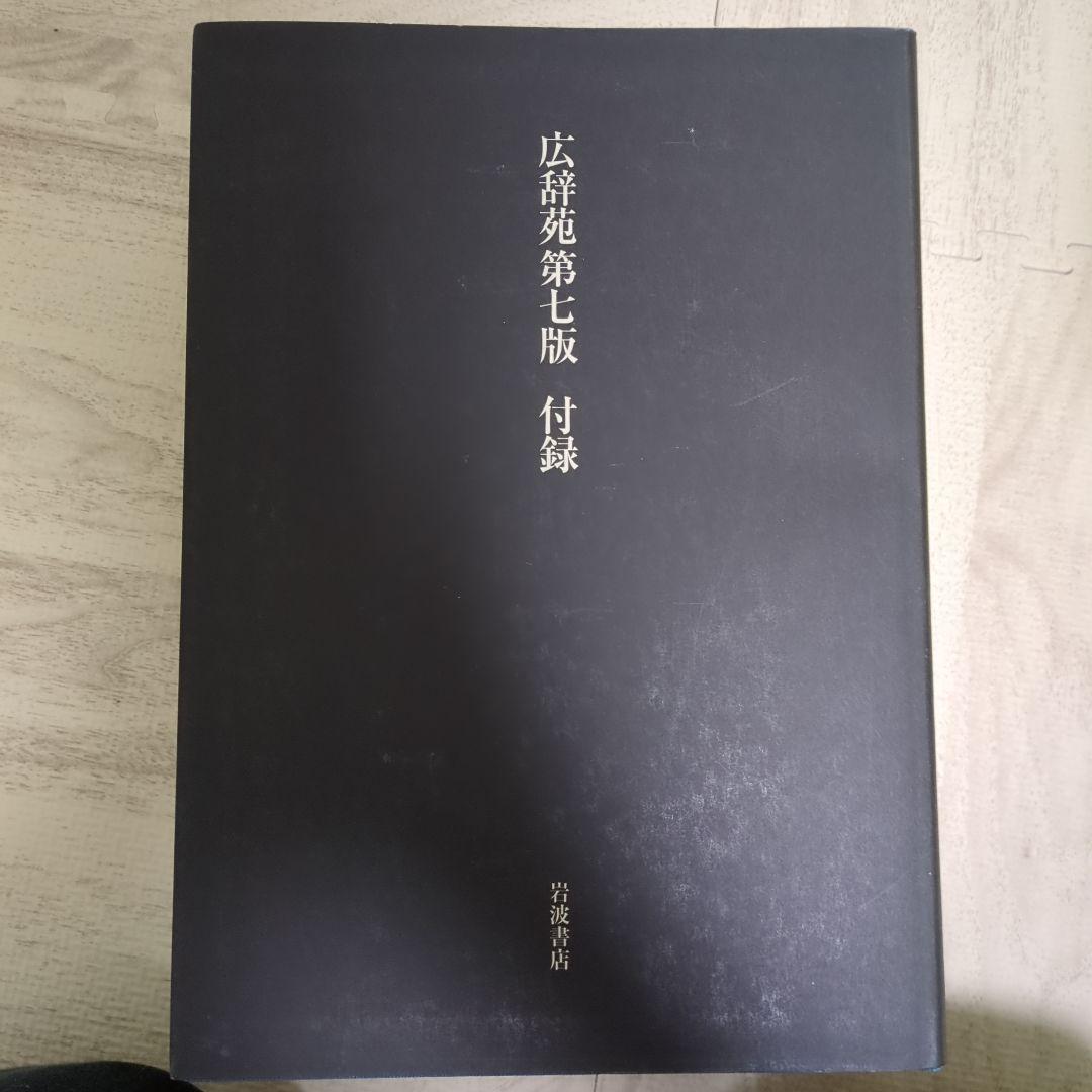 広辞苑 第七版　机上版　 岩波書店