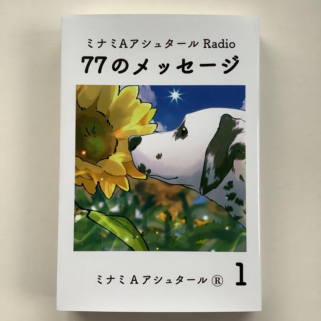 ミナミAアシュタールradio77のメッセージ. 1 他計7冊