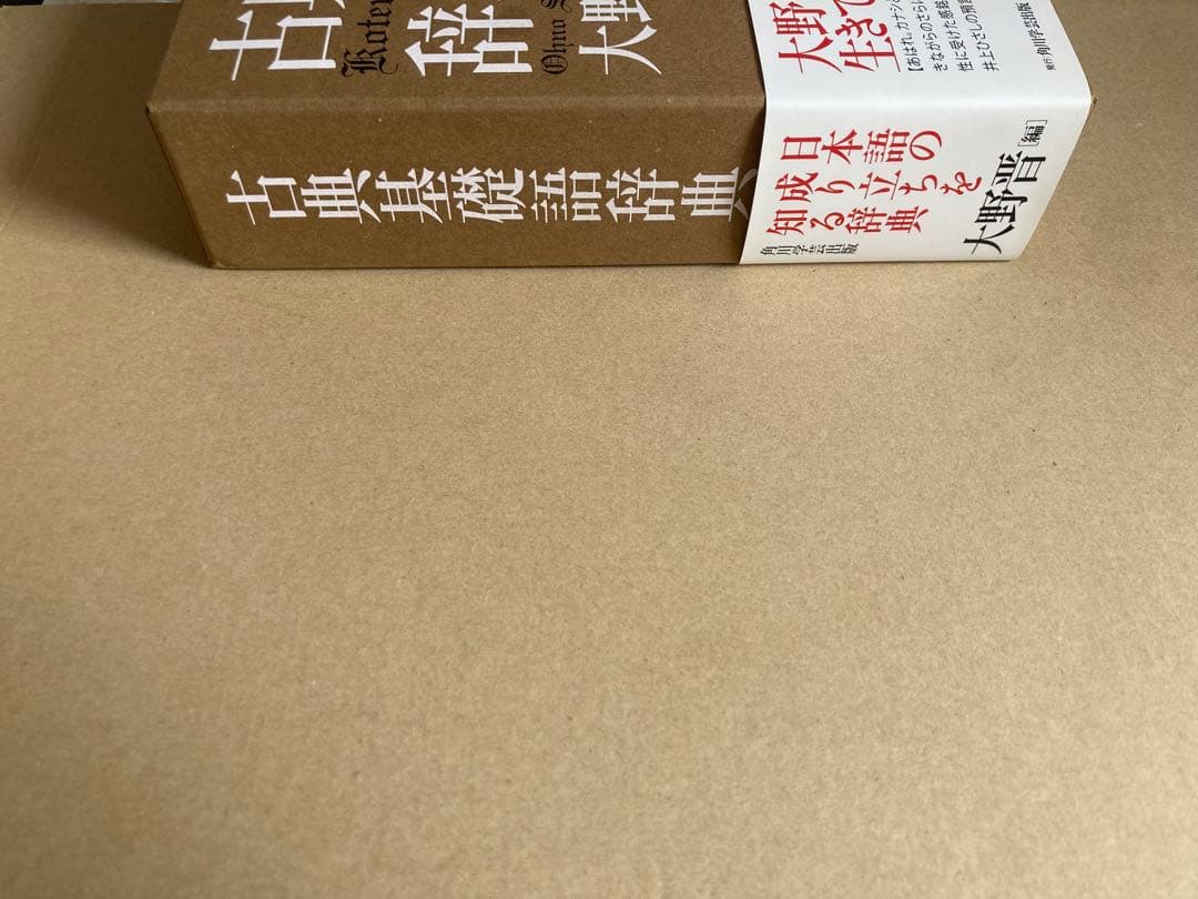古典基礎語辞典 大野晋 角川学芸出版