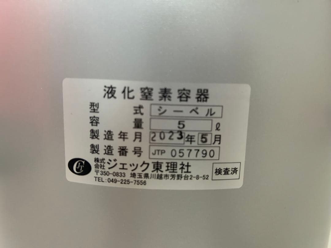 セール開催中　液化窒素専用容器