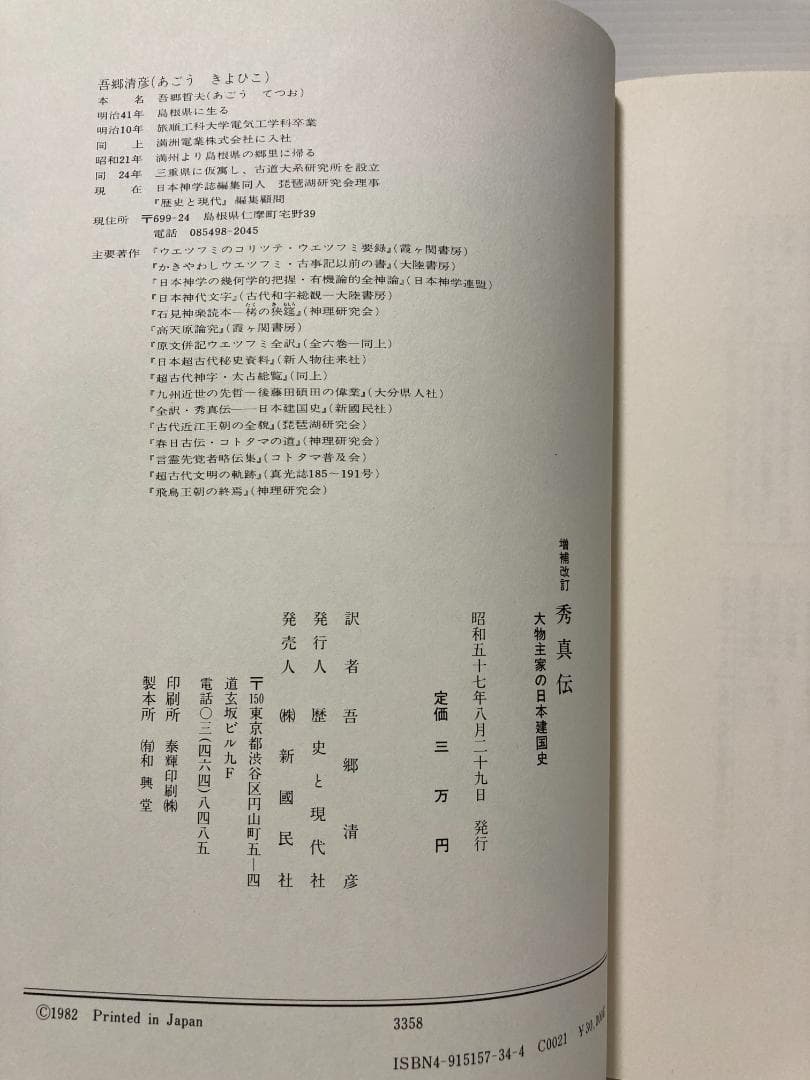 吾郷清彦 増補改訂秀真伝　大物主家日本建国史　1982年