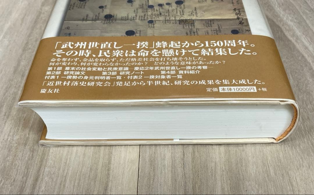 武州世直し一揆
