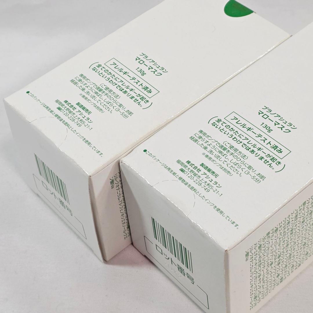 □プラノアシュラン マローマスク 2本まとめ売り 保管品 ②
