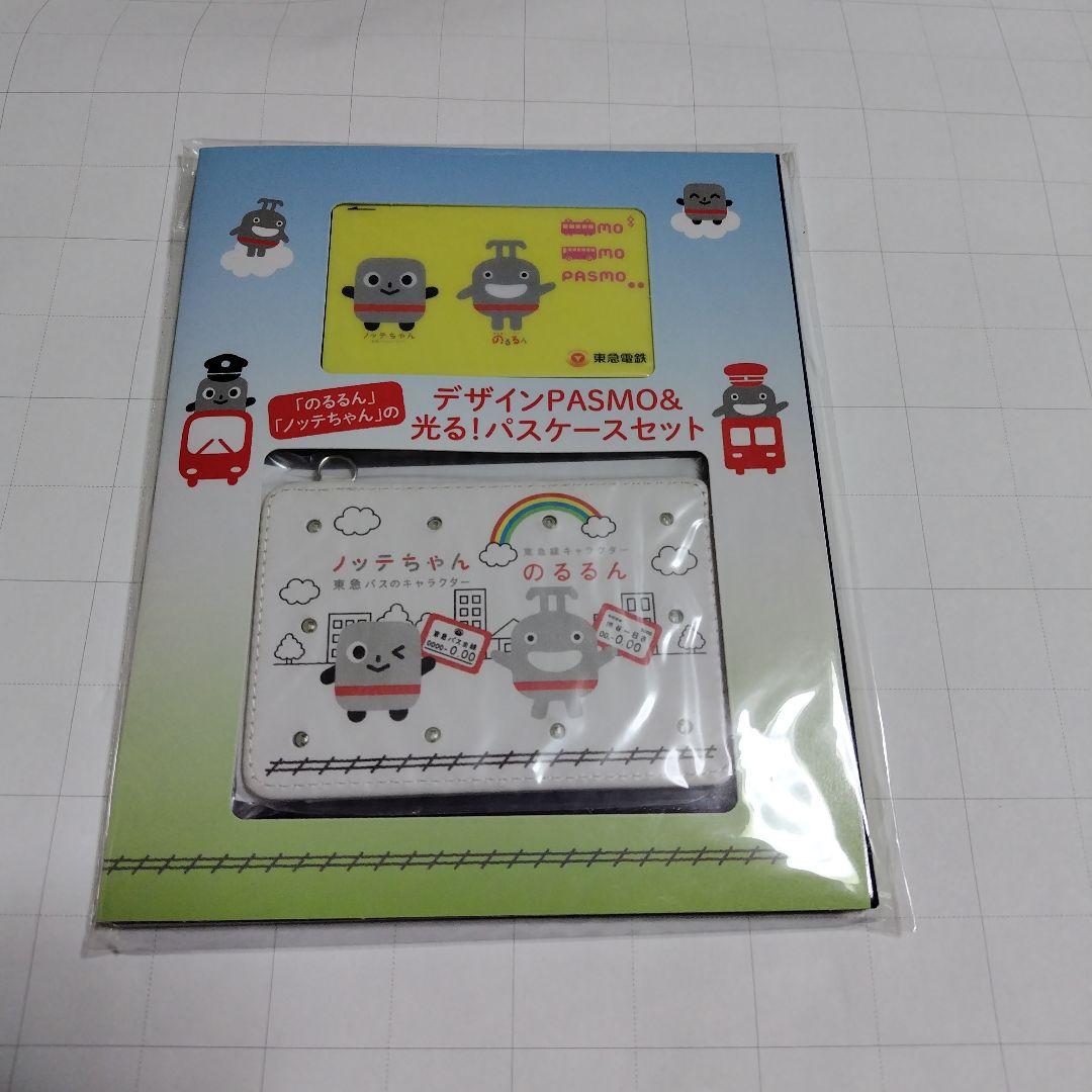 東急電鉄「のるるん」「ノッテちゃん」デザインPASMO＆光る！パスケースセット