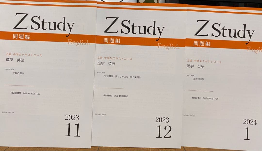 Z会　【中２】 Z Study 5教科　テキスト　2023-2024