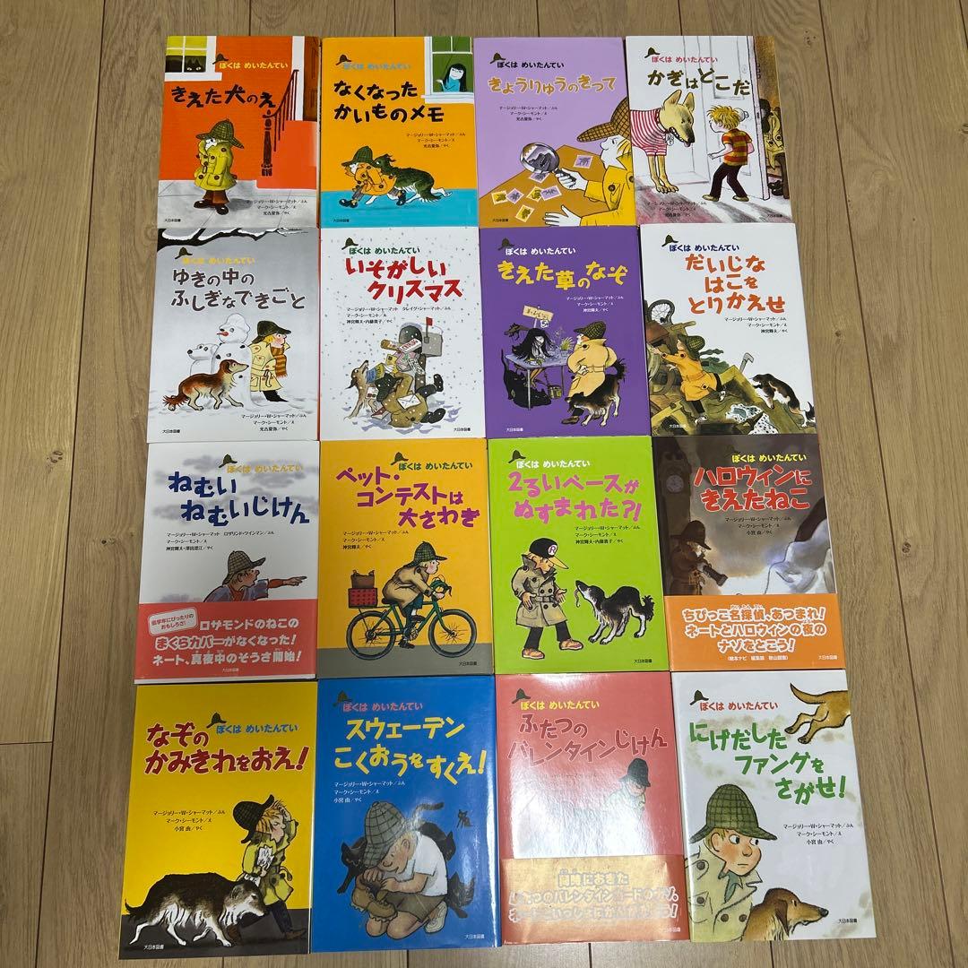 ぼくはめいたんていシリーズ 全16冊