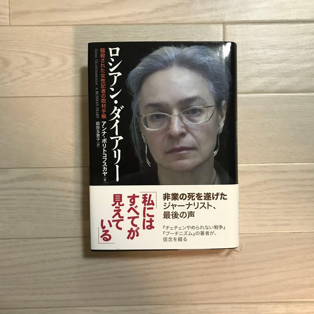 ロシアン・ダイアリー : 暗殺された女性記者の取材手帳