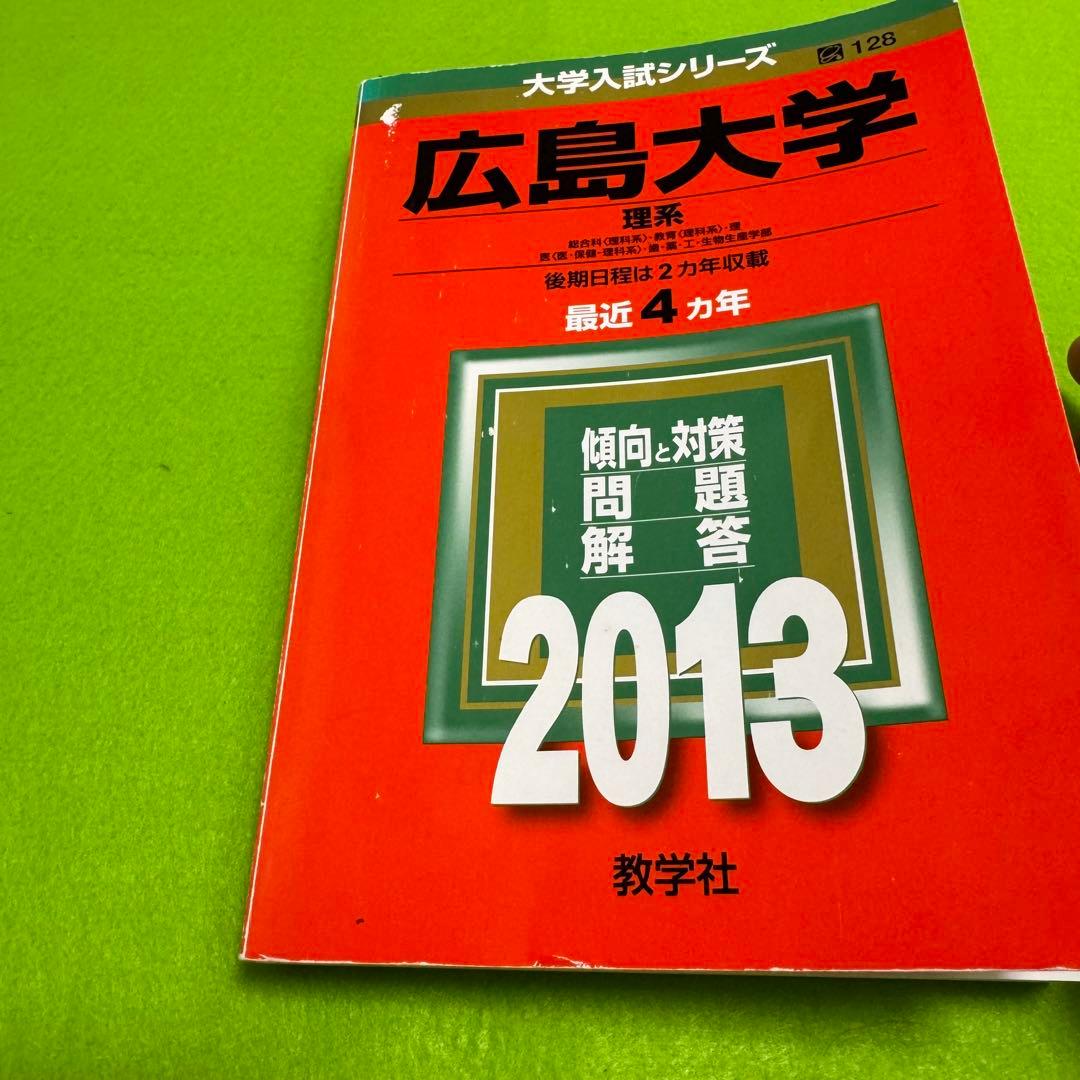赤本　広島大学　理系　前期日程　医学部　2009年～2024年　16年分
