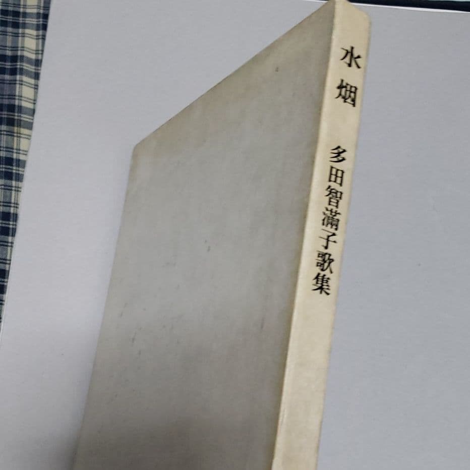 限定五百部。水烟、多田智満子歌集