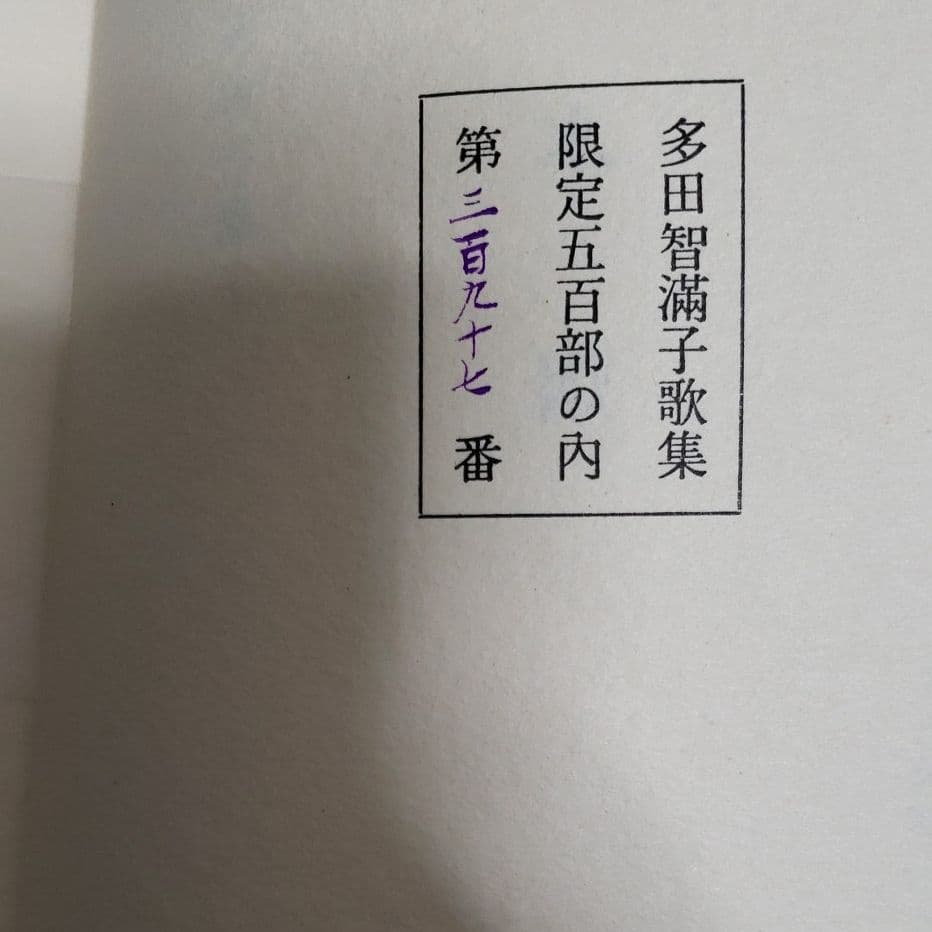 限定五百部。水烟、多田智満子歌集