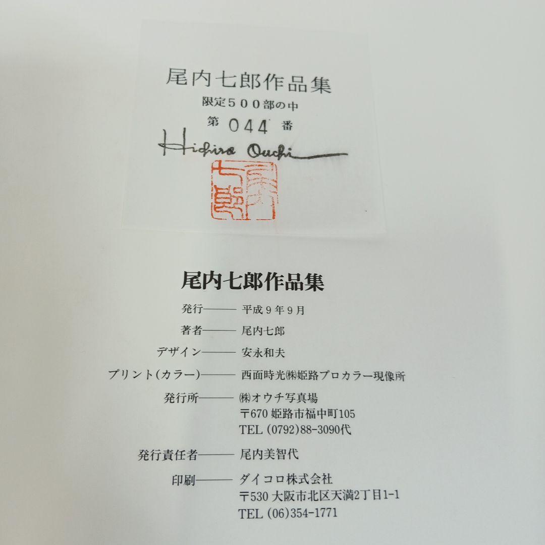 尾内七郎 作品集 女性讃歌総集編 In Praise of Women 写真集