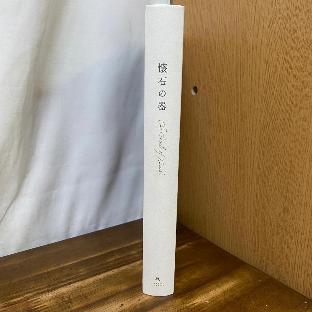 ミホミュージアム『懐石の器』図録