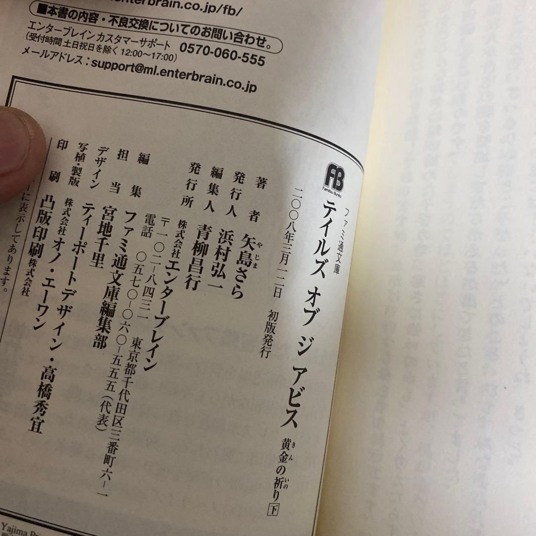 テイルズオブジアビス　小説　初版本　帯付き　全巻セット　矢島さら