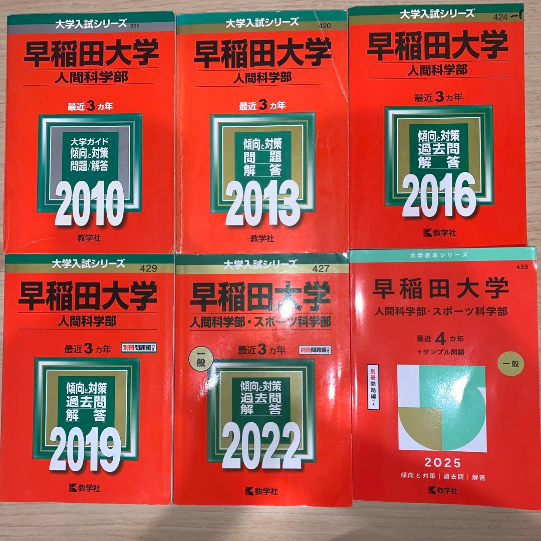 【18年分】早稲田大学人間科学部・スポーツ科学部 2010〜2025年 赤本6冊