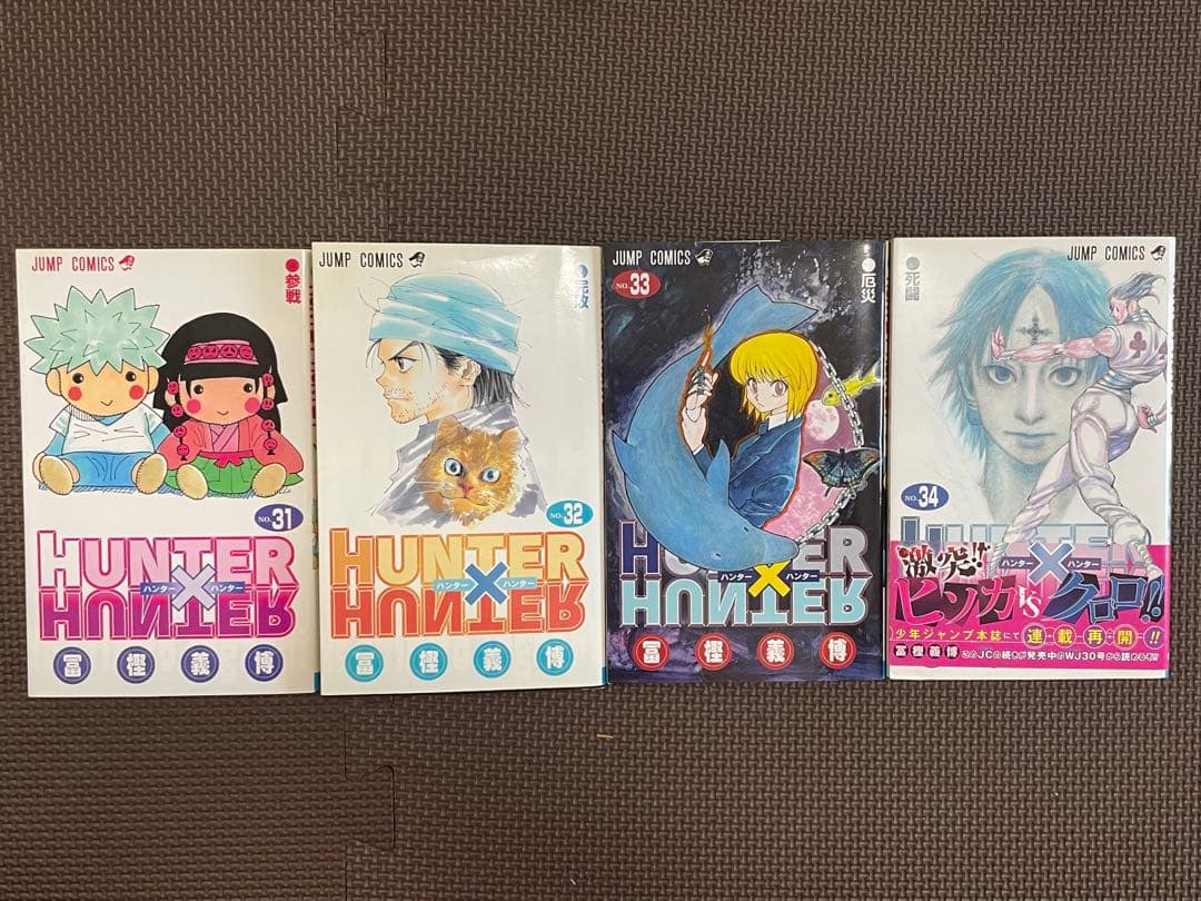 HUNTER×HUNTER ハンターハンター 1巻〜34巻