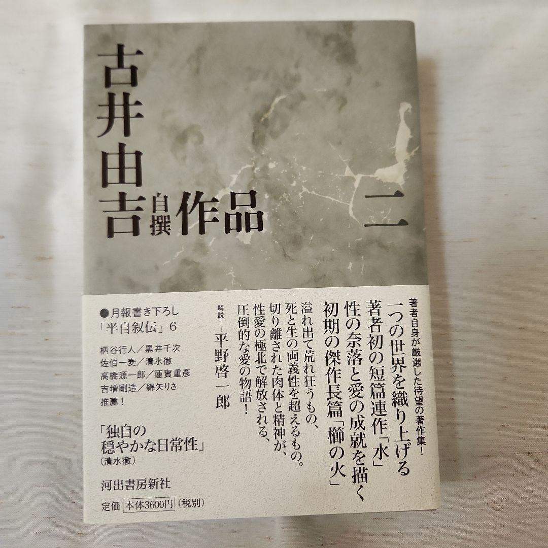 古井由吉自撰作品 全8巻セット 月報附属