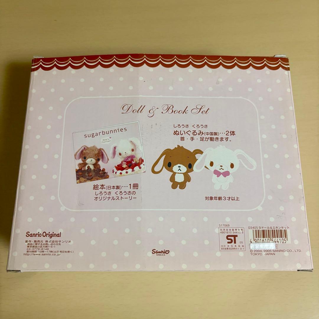 【2004,2005年レア】シュガーバニーズ　くろうさ　ぬいぐるみ（おまけ付き）