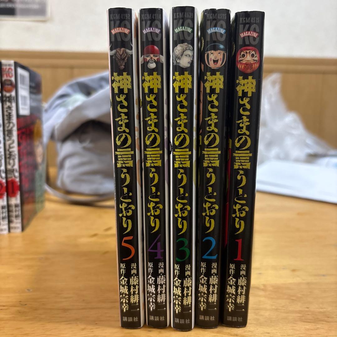 神さまの言うとおり第一部1〜5巻（全巻）＋神さまの言うとおり弐　全巻セット