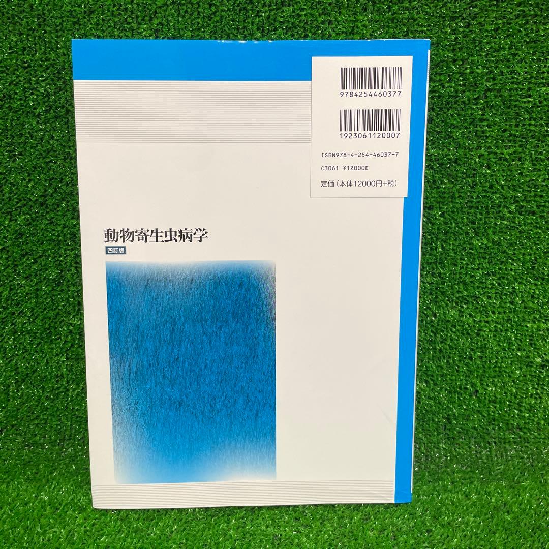 動物寄生虫病学　四訂版