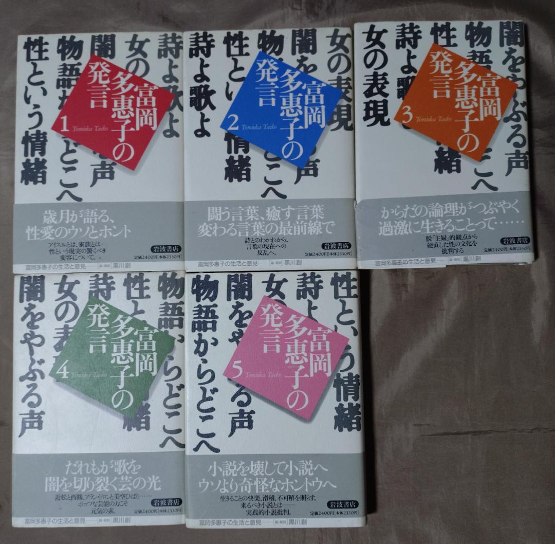 富岡多恵子の発言　　1巻～5巻　セット　帯付き　評論・エッセイ集　　岩波書店