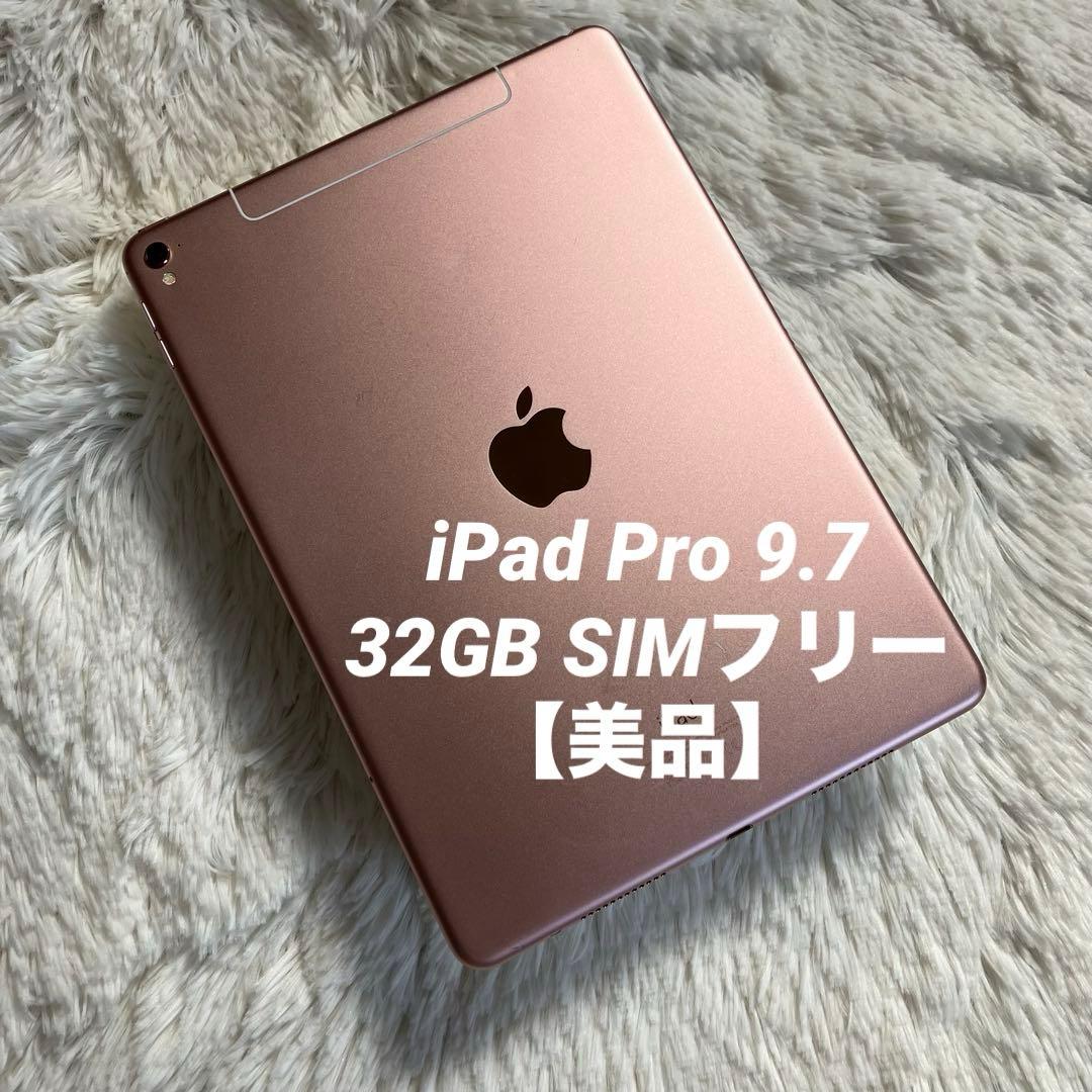 【完動品】iPad Pro 9.7 32GB SIMフリー 【即発送】【付属品】