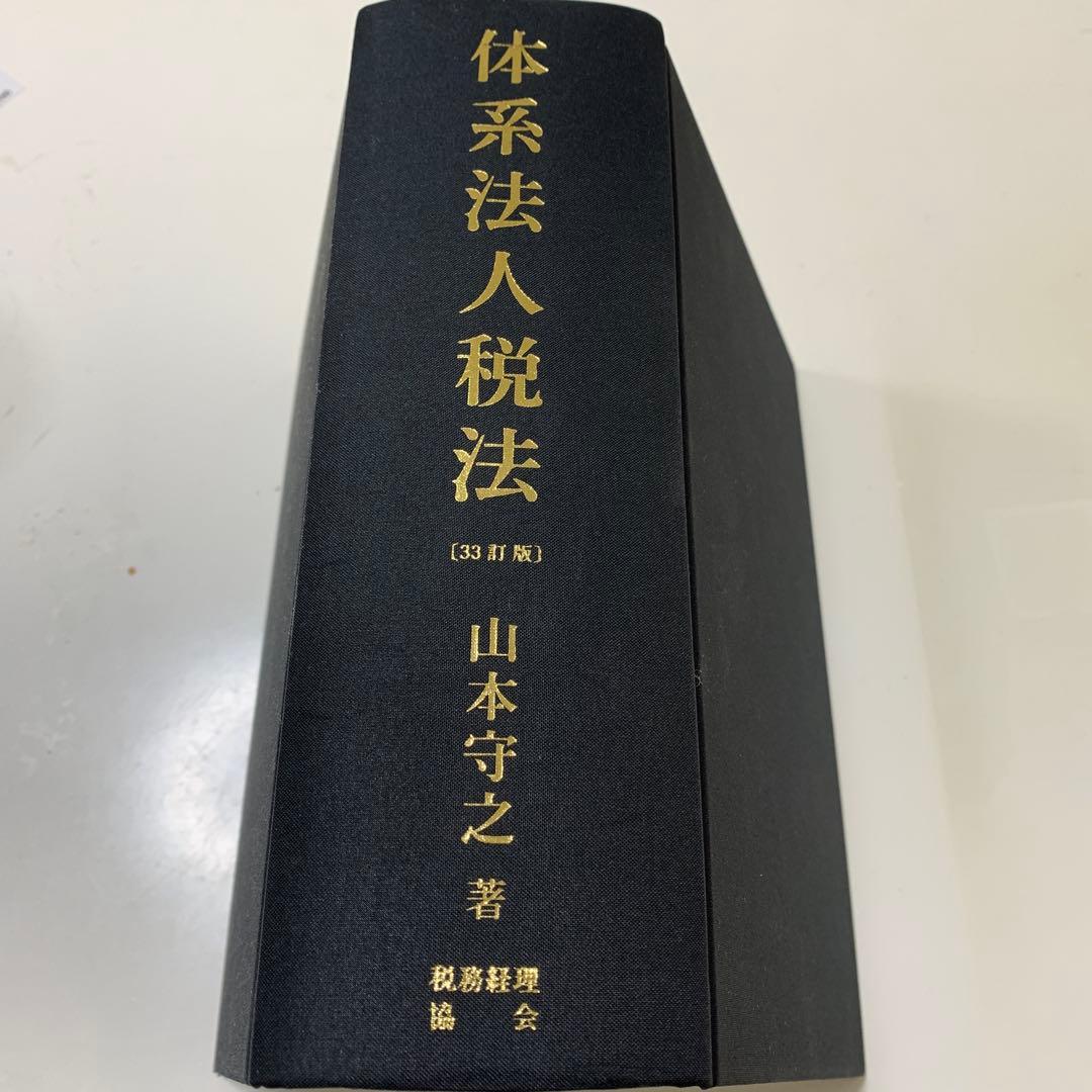 体系法人税法