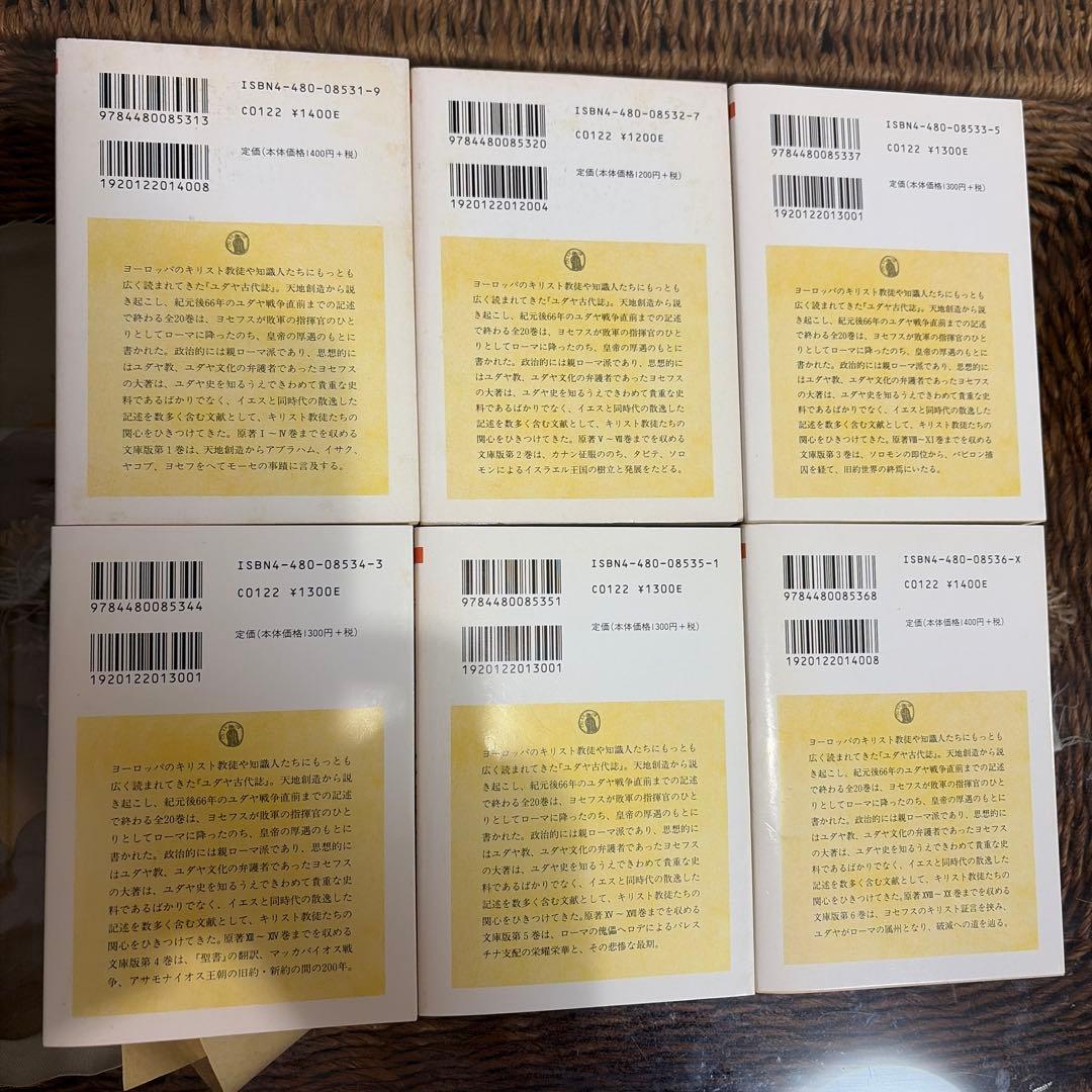 【フラウィウス・ヨセフス　初版❗️】　ユダヤ古代誌 1〜6 全巻セット