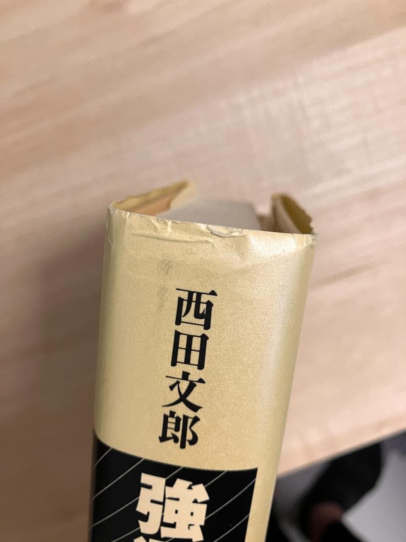強運の法則 西田文郎