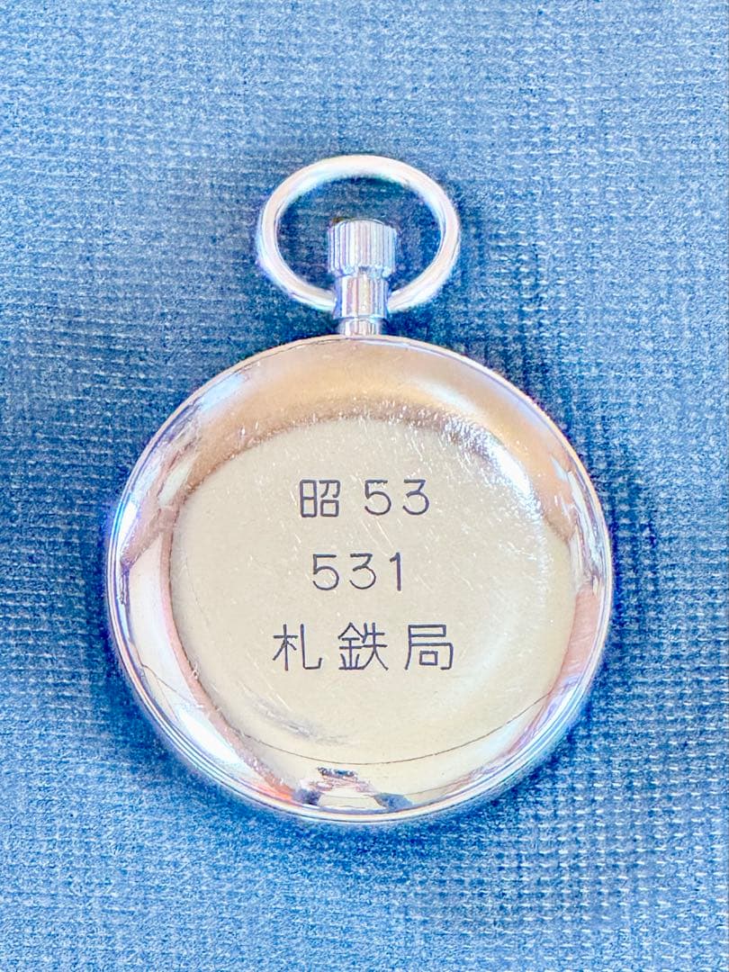 タ*7様 ◆SEIKO◆懐中時計◆札鉄局◆昭和５３年◆５３１◆１９７８年製◆手巻