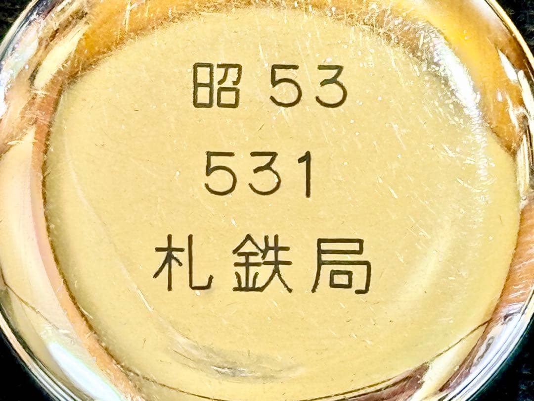 タ*7様 ◆SEIKO◆懐中時計◆札鉄局◆昭和５３年◆５３１◆１９７８年製◆手巻
