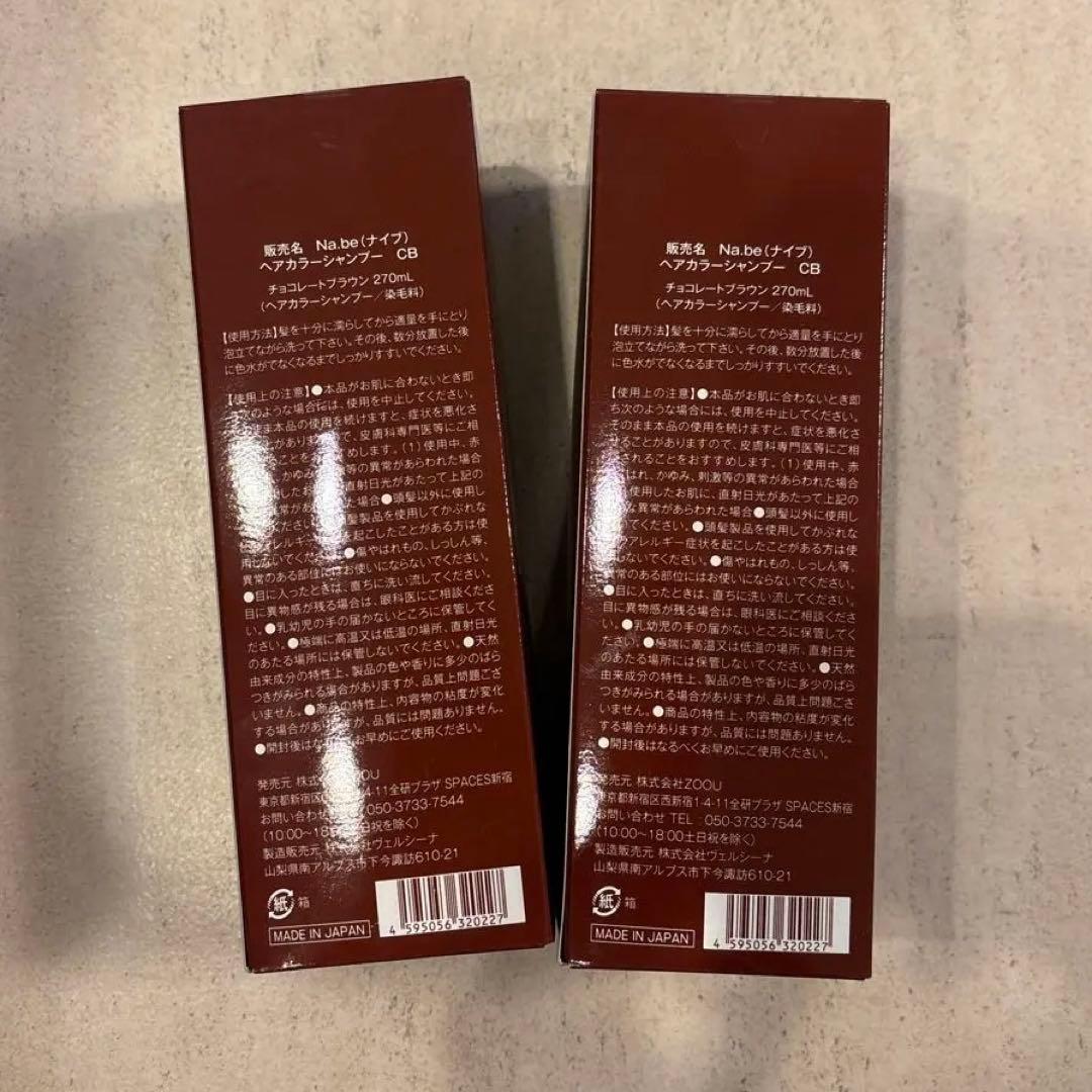 Na.be COLOR SHAMPOO 2本セット