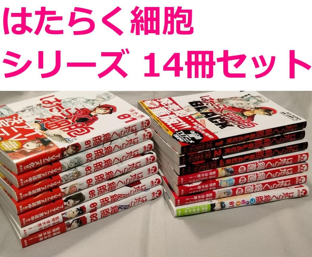 【送料無料】　はたらく細胞　シリーズ14冊 セット /　細菌 BLACK