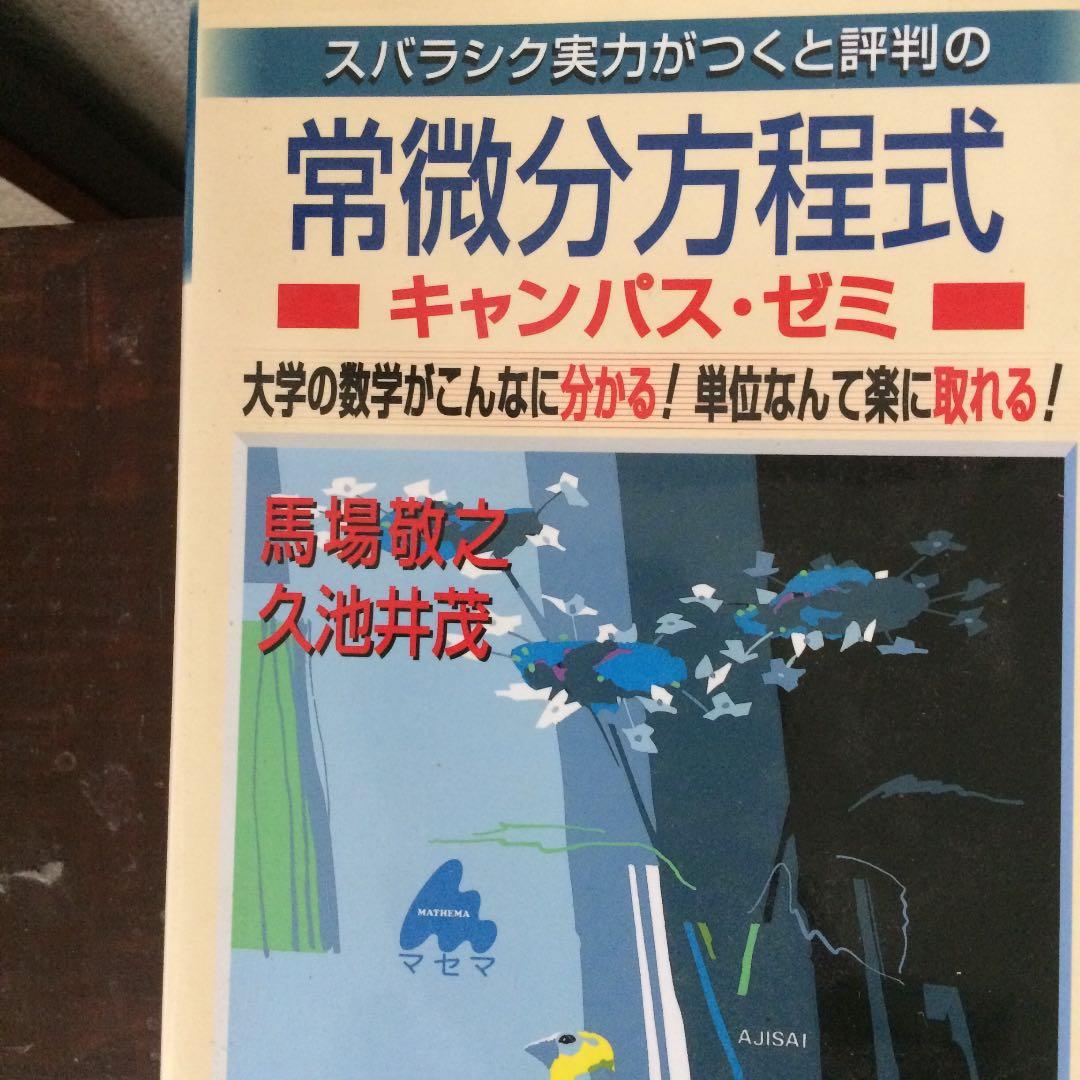 スバラシク実力がつくと評判の常微分方程式キャンパス・ゼミ 大学の数学がこんなに…