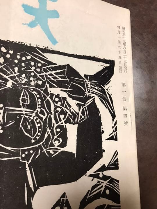 天魚　昭和33年6月号　棟方志功　保田與重郎　清水文雄　入手困難希少雑誌