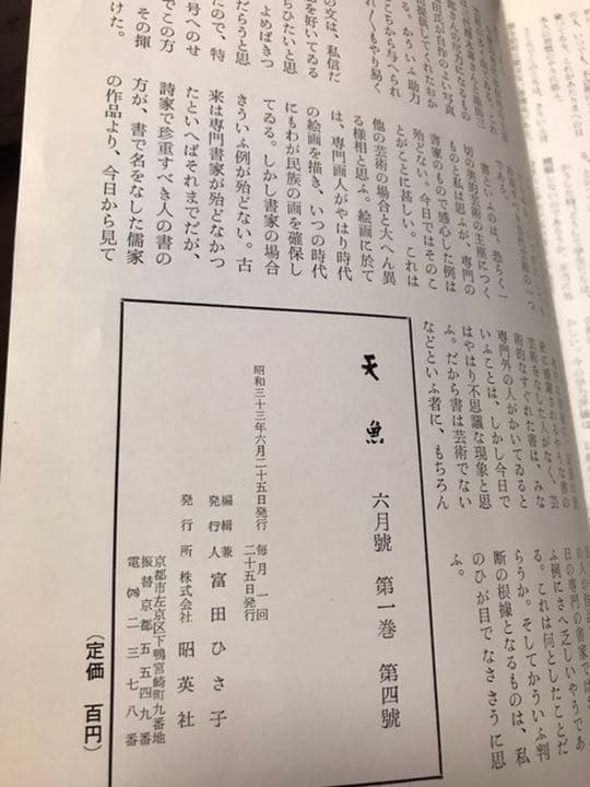 天魚　昭和33年6月号　棟方志功　保田與重郎　清水文雄　入手困難希少雑誌