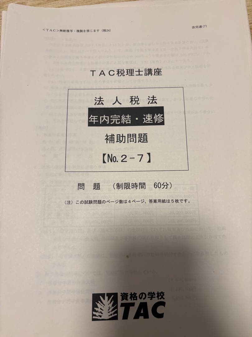 2024年合格目標　TAC 法人税法　年内完結　DVD