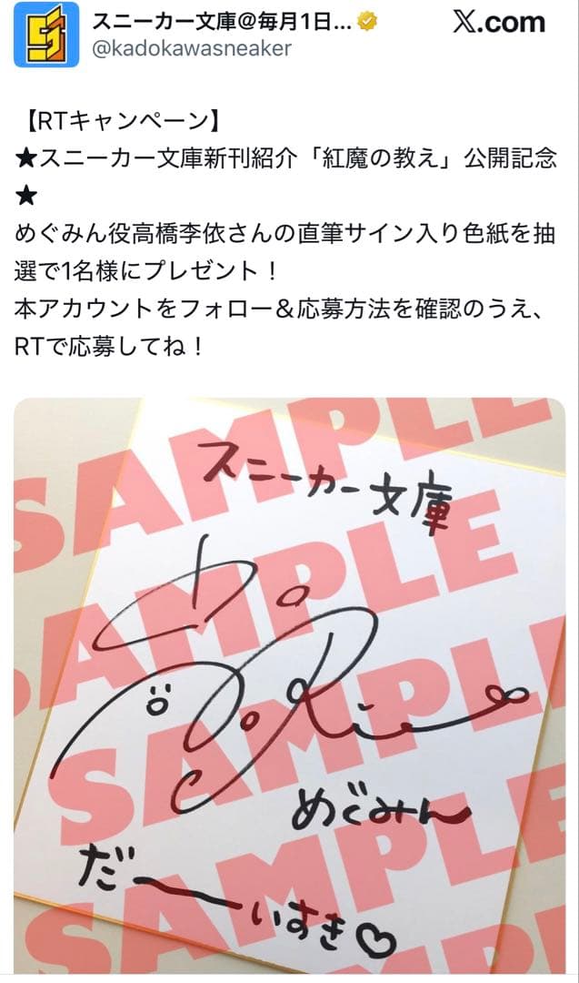 高橋李依さん 直筆サイン入り色紙（この素晴らしい世界に祝福を めぐみん）
