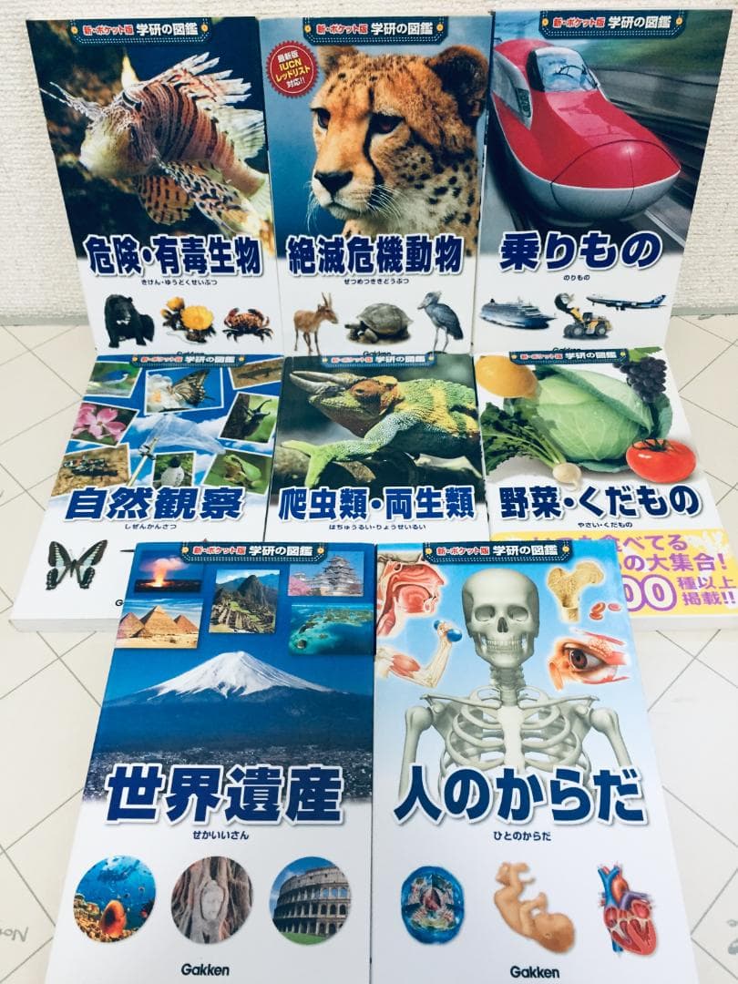 新・ポケット版 学研の図鑑 1～20巻 20冊セット