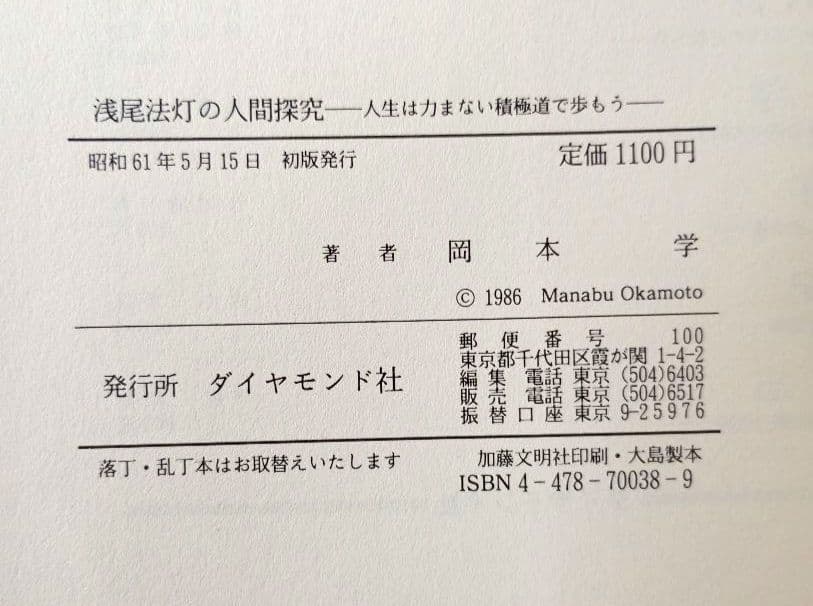 浅尾法灯の人間探究　人生は力まない積極道で歩もう