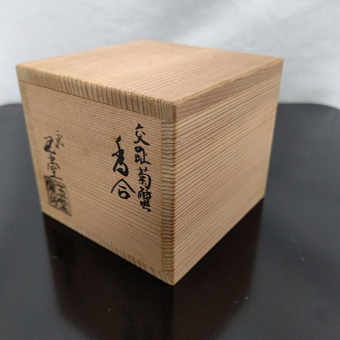 交趾焼 菊蟹 香合 二代 手塚玉堂 茶道具