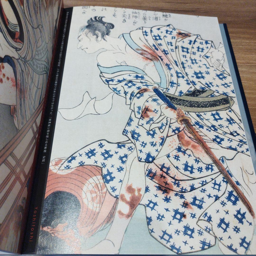 挑む浮世絵　国芳から芳年へ　2019年223P SC 透明カバーあり。