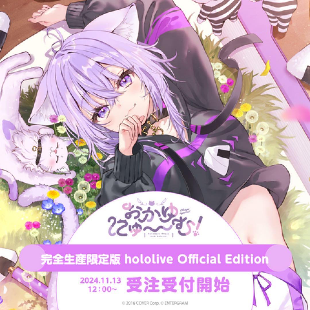 おかゆにゅ〜む！ 完全生産限定hololiveOfficialEdition付き