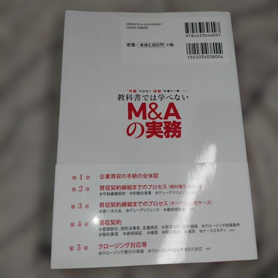 教科書では学べないM&Aの実務 : \"知識\"ではなく\"経験\"を補う一冊