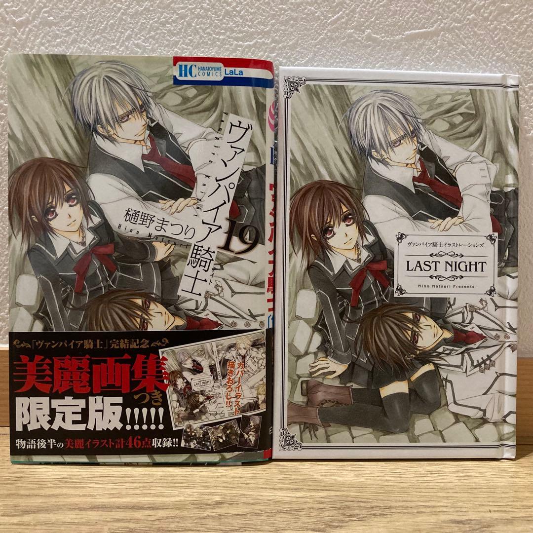 ヴァンパイア騎士 19巻 限定版 イラストレーションズ 樋野まつり アニメイト