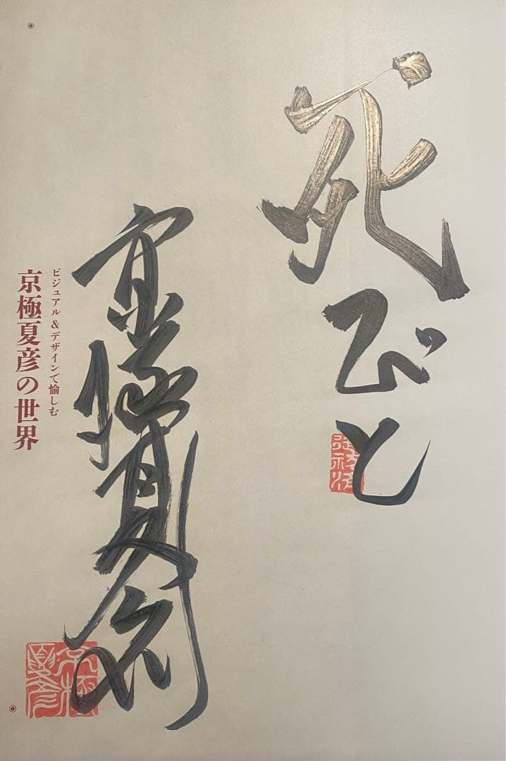 ビジュアル&デザインで愉しむ 京極夏彦の世界 京極夏彦 直筆サイン本 新品未読品