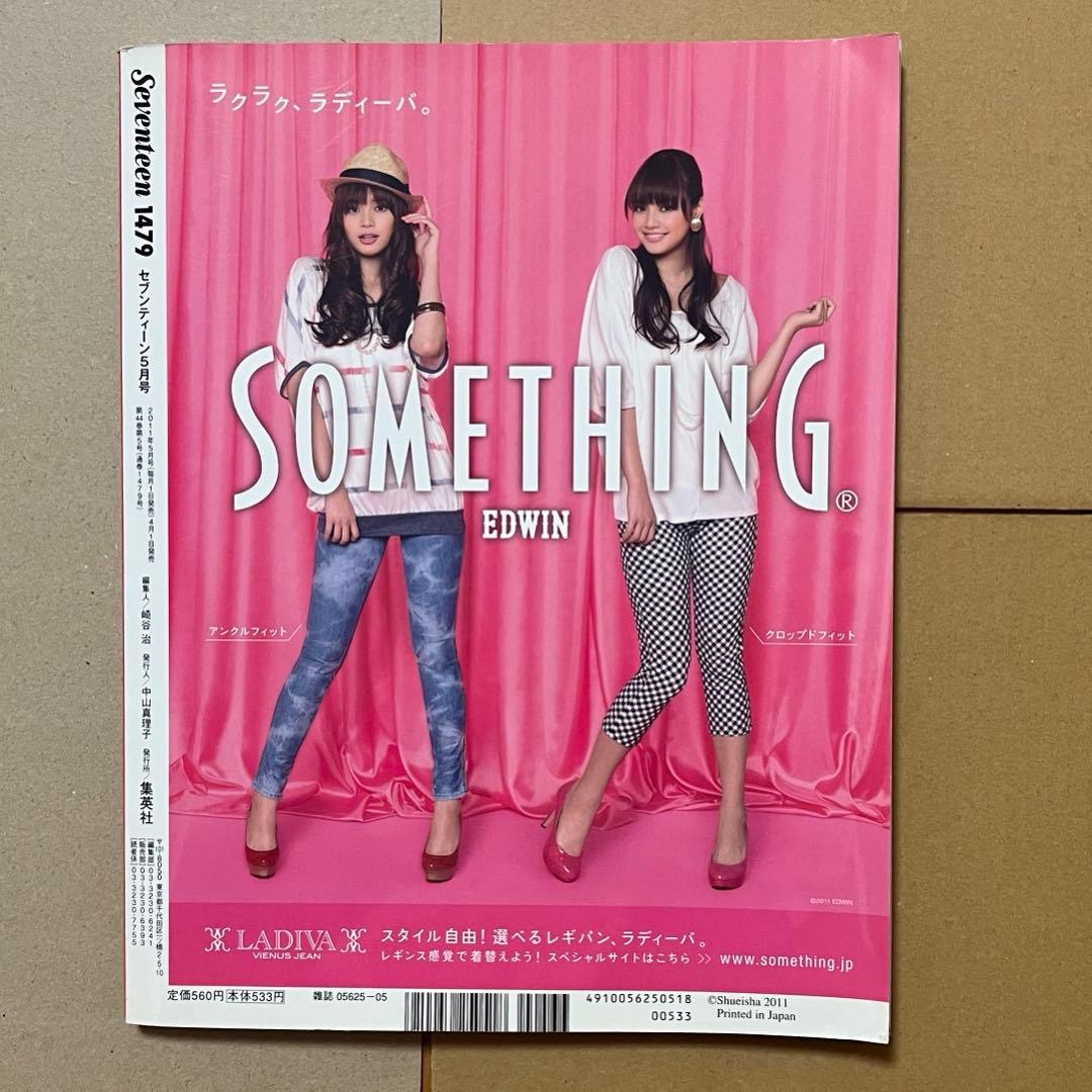 Seventeen 2011年5月号